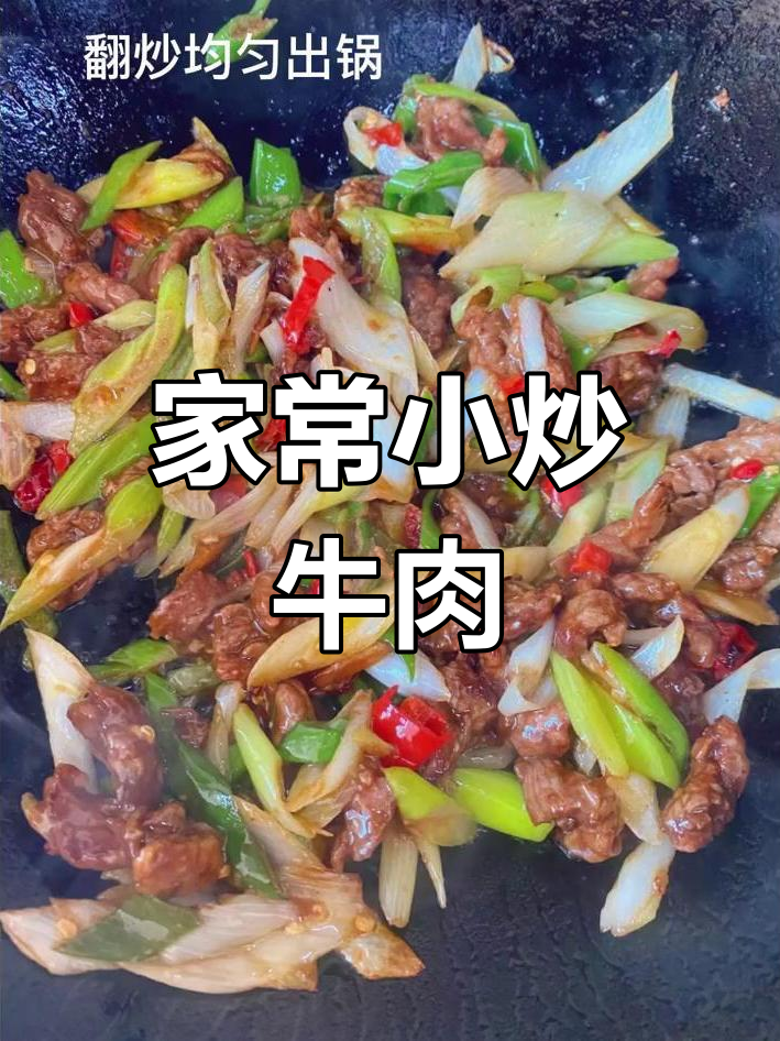 简单爆炒牛肉,家常美味轻松做