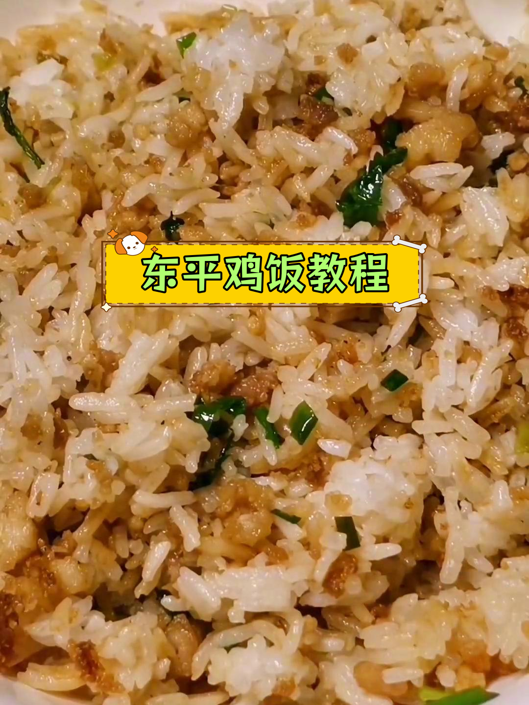 阳江东平特色鸡饭,家常做法轻松学