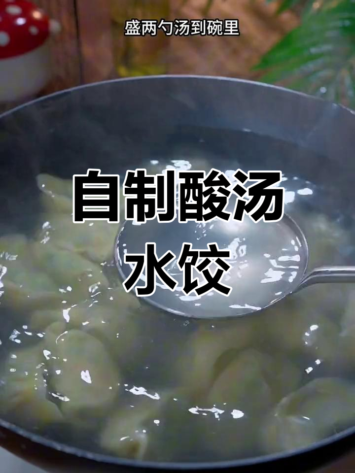 酸汤水饺,简单又开胃!教你做正宗酸辣饺子