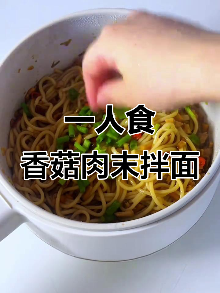香菇肉沫拌面,简单又美味,一人食也能超满足