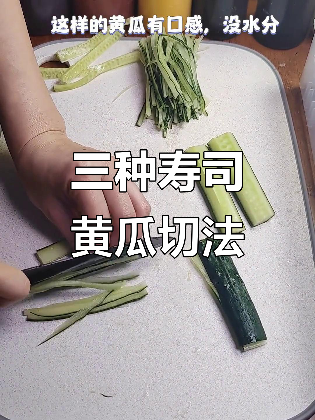 寿司黄瓜三种切法，轻松掌握技巧