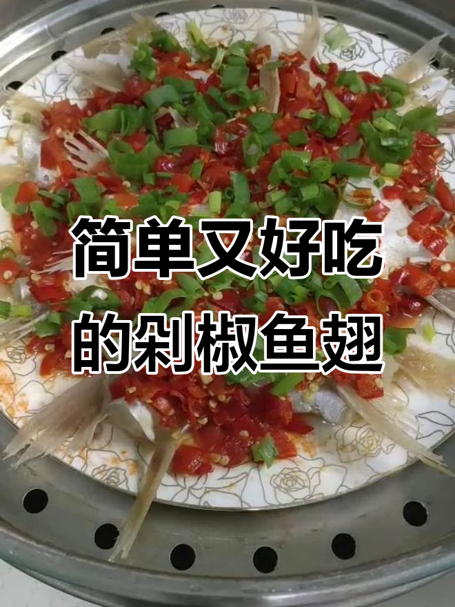 剁椒巴沙鱼翅，蒸十分钟搞定美味！