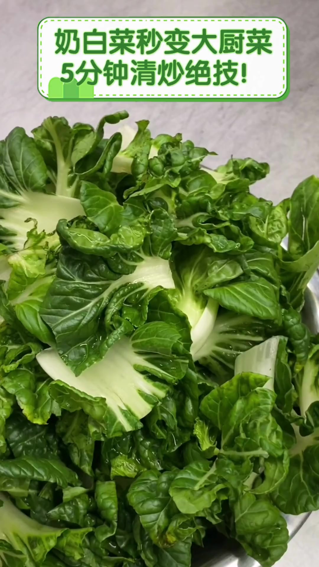 奶白菜秒变大厨菜,5分钟清炒绝技!