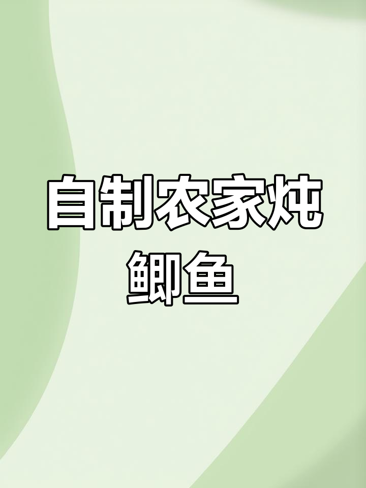 农家铁锅炖鲫鱼,妈妈的味道满满回忆