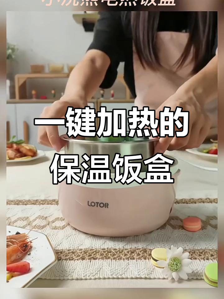 小浣熊电热饭盒，一键加热，学生党和上班族必备