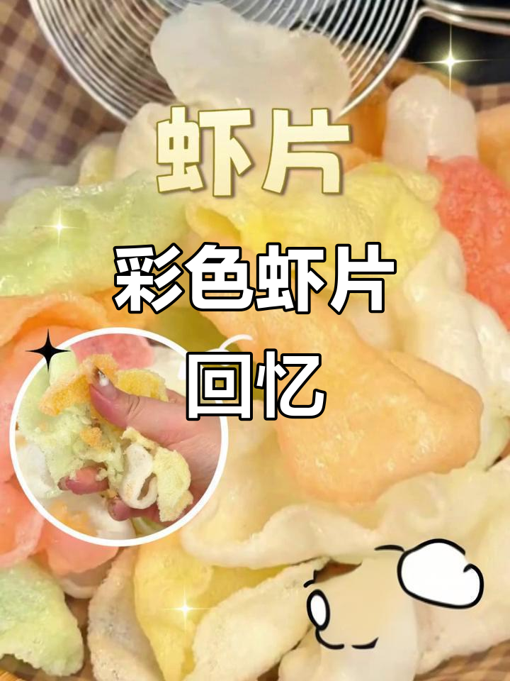 怀旧虾片,油炸彩色,经典味道让人回味无穷
