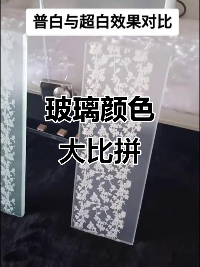 普白与超白玻璃对比,绿色差异明显,你更喜欢哪一种?