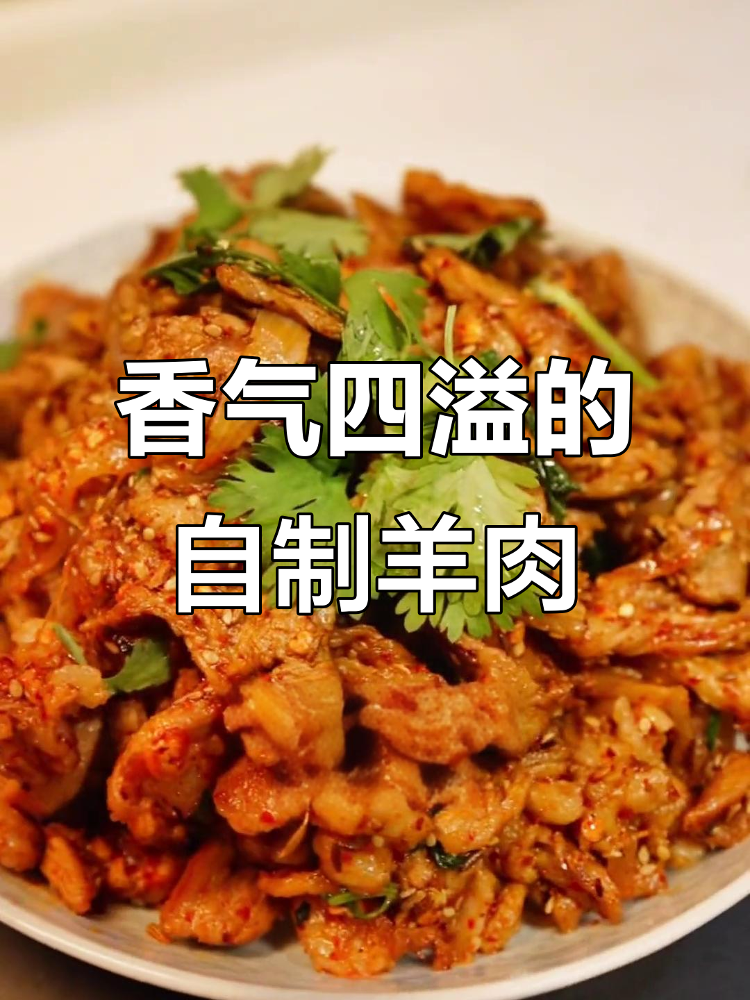 自制孜然羊肉,香浓入味,配饭或酒都超赞!