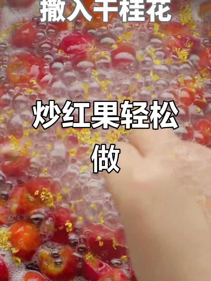 老北京炒红果,酸甜开胃的简单做法