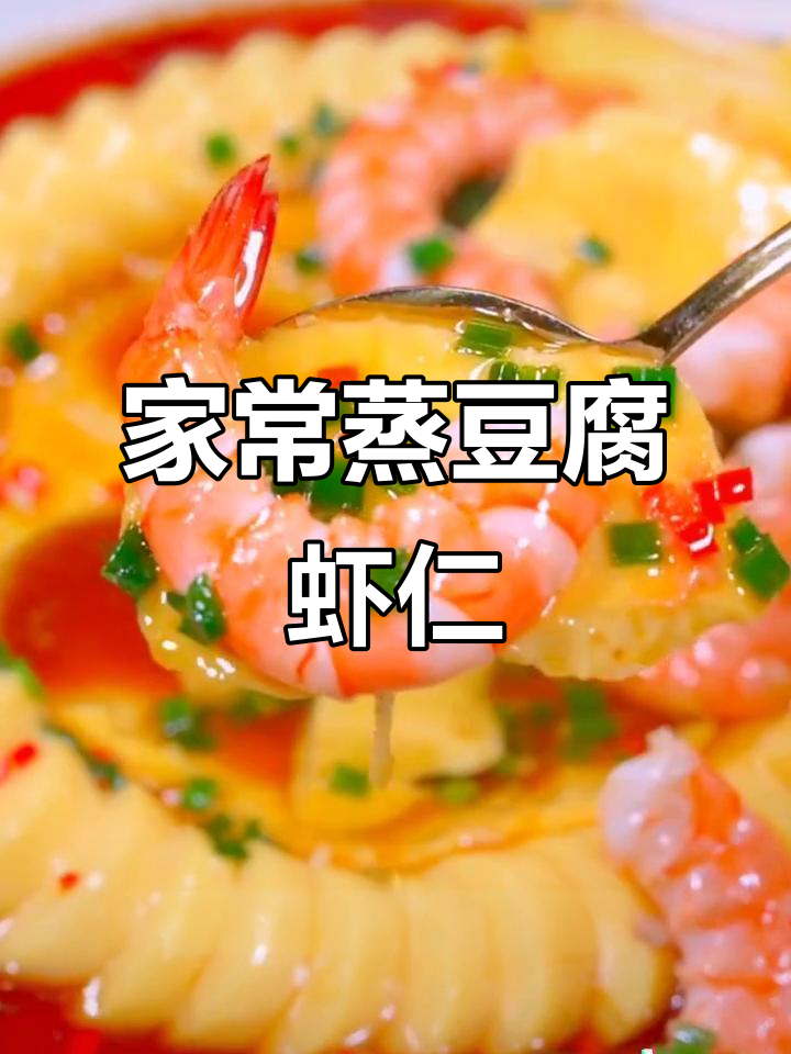 蒸豆腐虾仁,简单又营养的家常美味