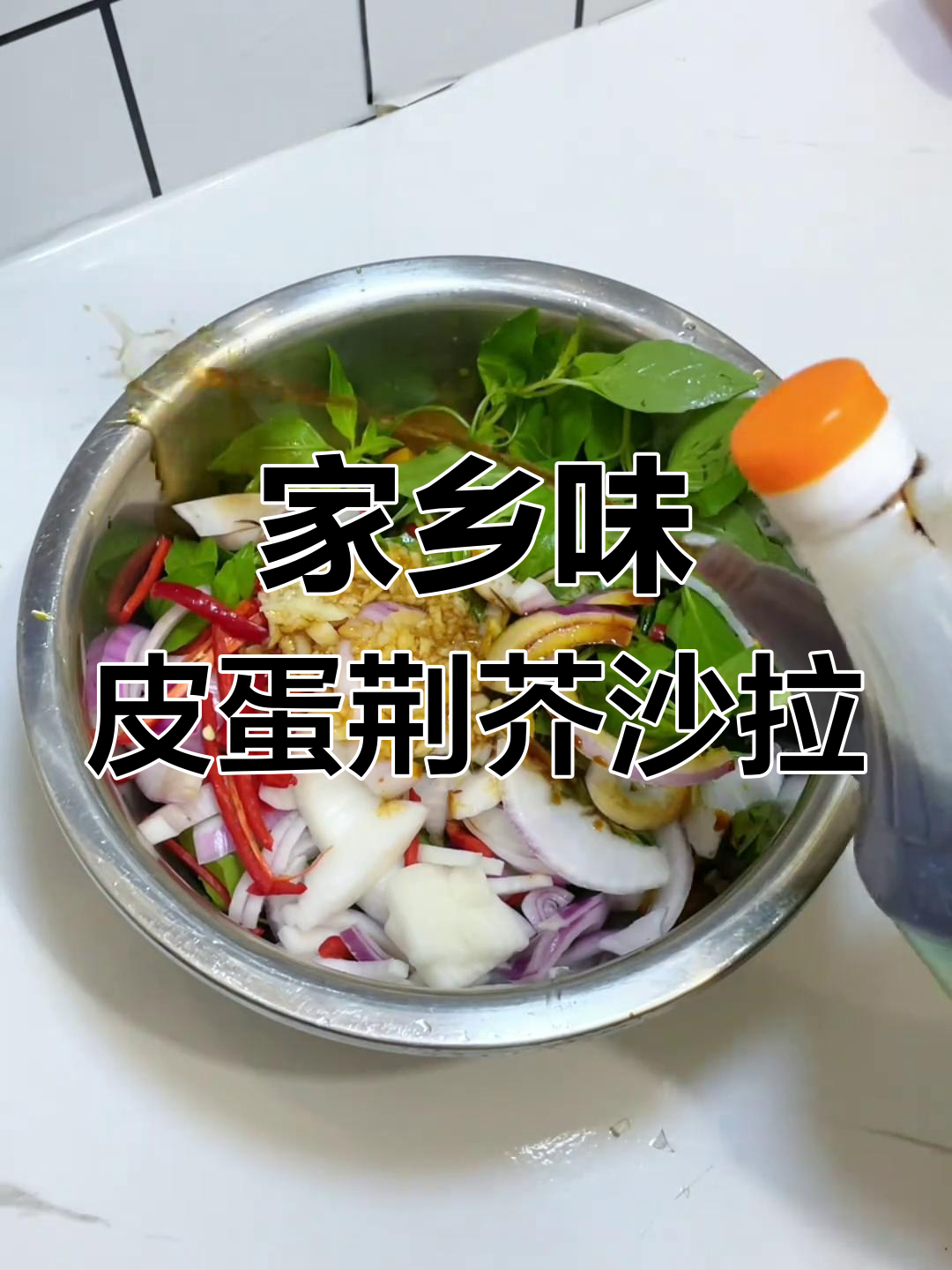 安徽传统凉拌菜,皮蛋与荆芥的完美结合