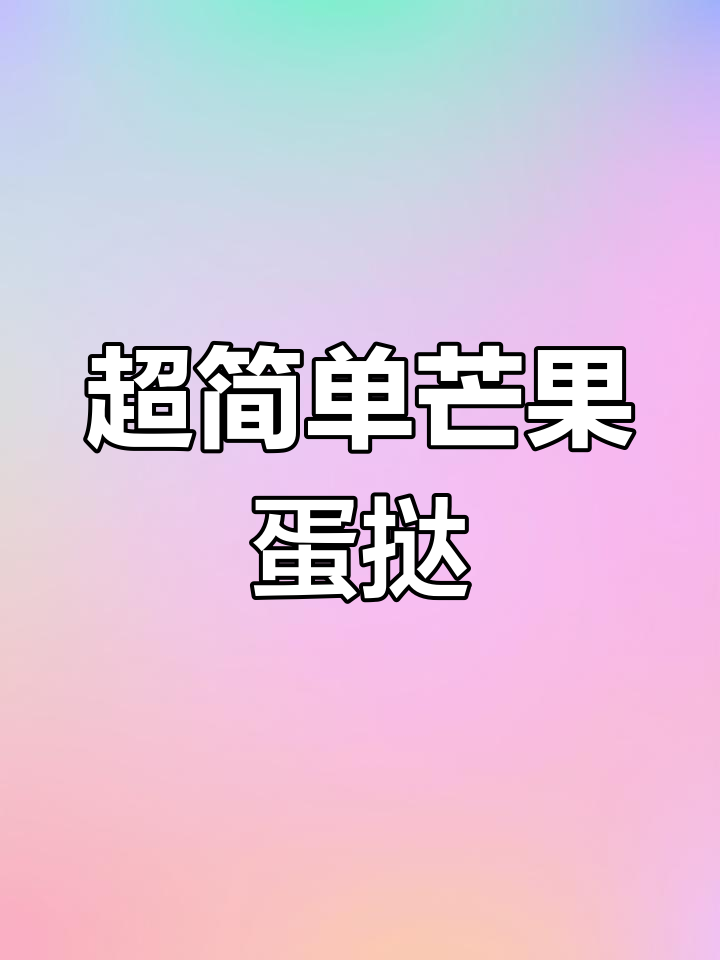 芒果蛋挞,十分钟搞定!酥脆外皮与嫩滑内馅完美搭配