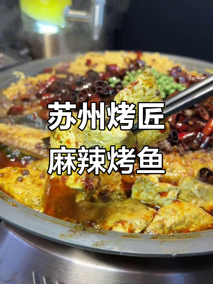 北京烤匠麻辣烤鱼来苏州,万象天地新店开业!