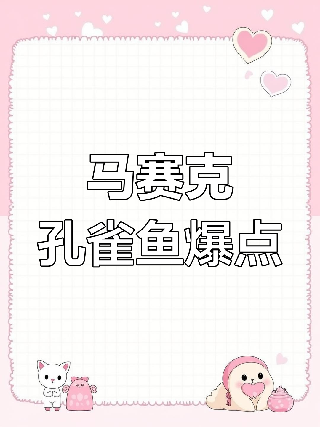 2007年收藏的马赛克孔雀鱼照片,完美背鳍惊艳登场