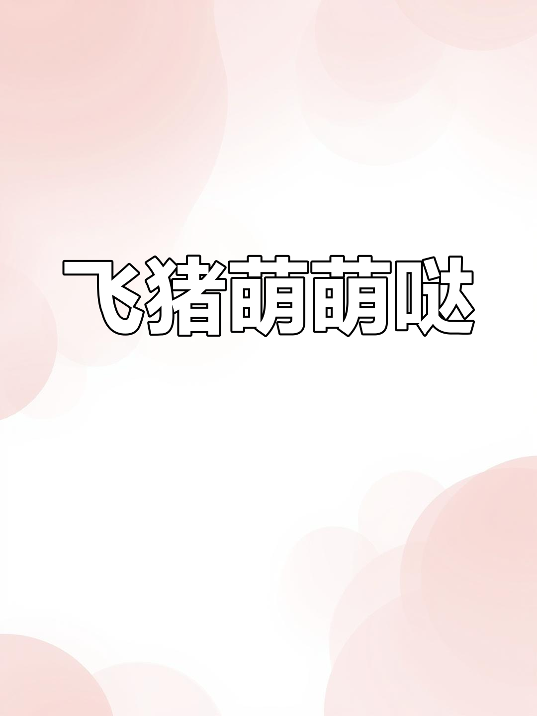 太乙真人的飞猪,耳朵扇动超萌!