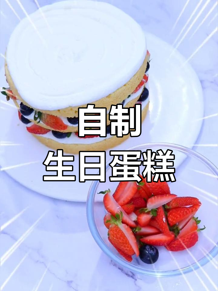 生日蛋糕轻松做,三步搞定,健康又放心!