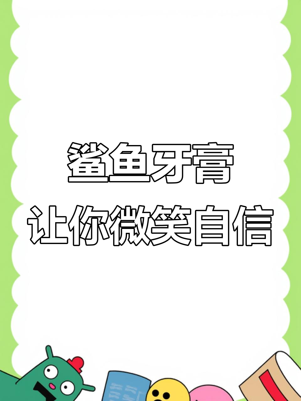 嘴角上扬,牙齿美白又清新!鲨鱼修复牙膏让口气更佳