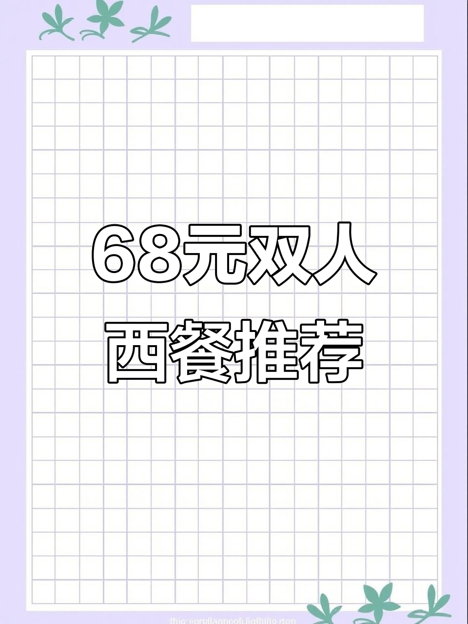 海珠万达双人西餐,68元超值套餐,牛排薯条全都有