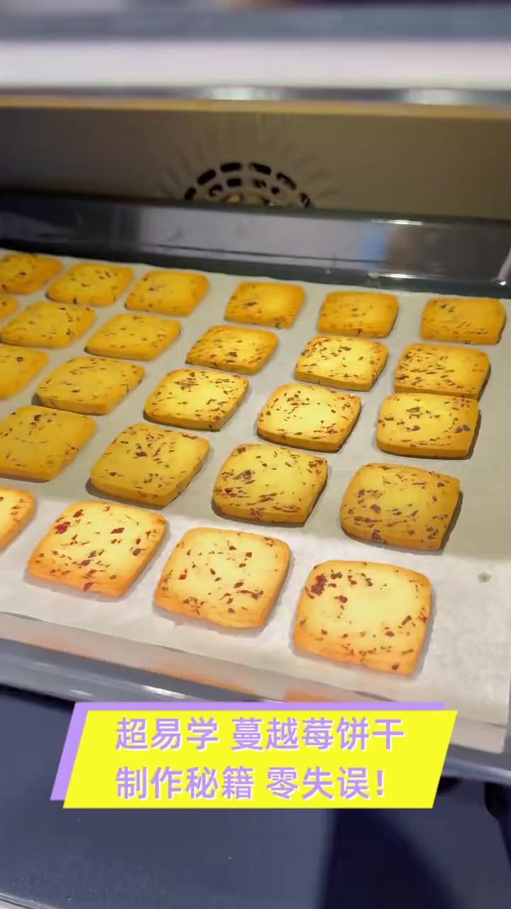 超易学,蔓越莓饼干制作秘籍,零失误!