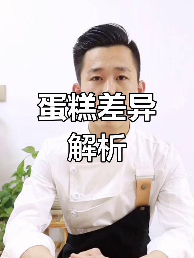 古早蛋糕与戚风蛋糕大比拼,区别揭秘!