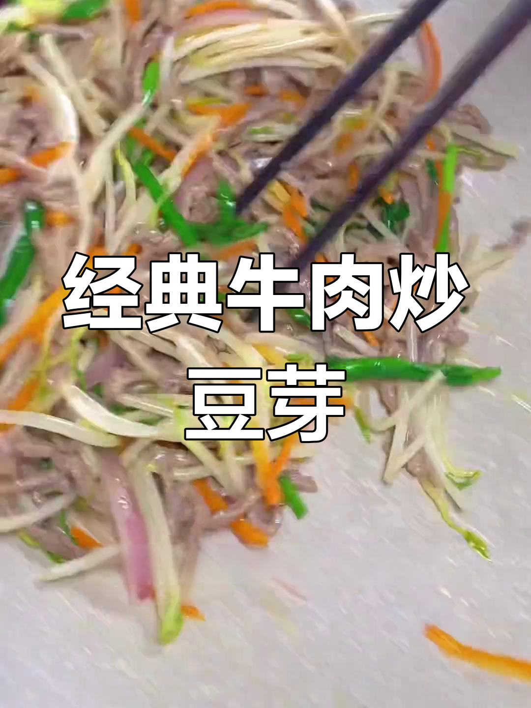 牛肉炒豆芽,家常美味必试