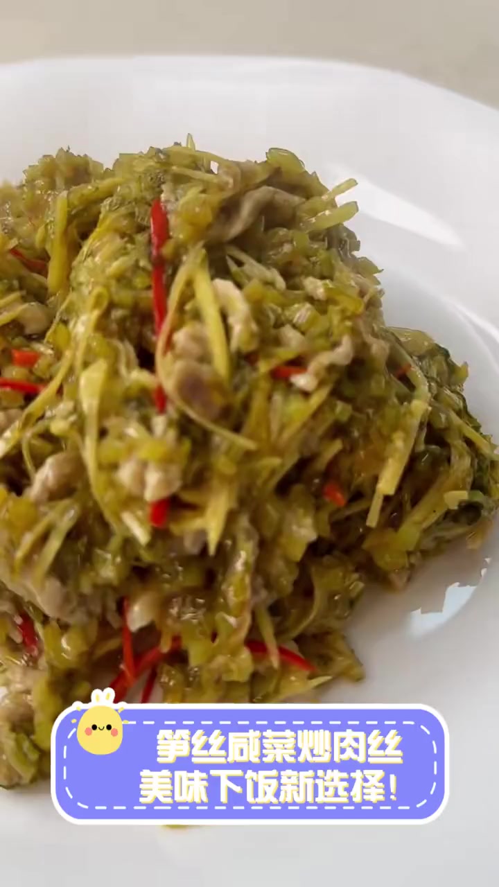 笋丝咸菜炒肉丝,美味下饭新选择!