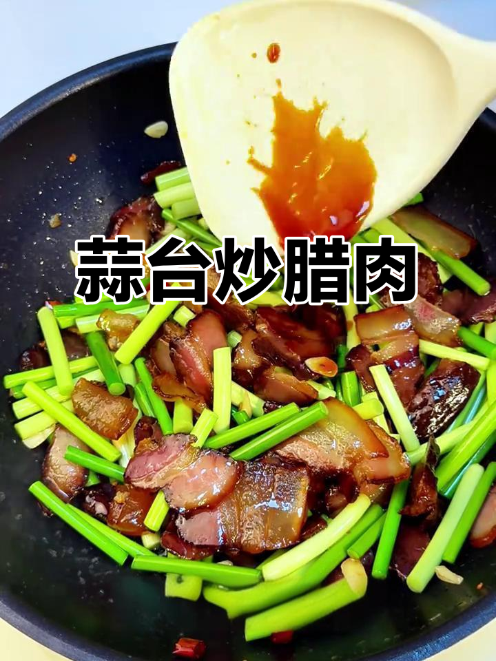 蒜苔炒腊肉,香脆又入味!家常做法大揭秘