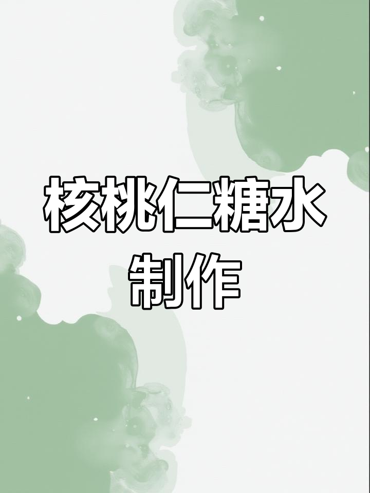 核桃芝麻油炒香,捣碎后加冰糖热水冲泡,美味又养生