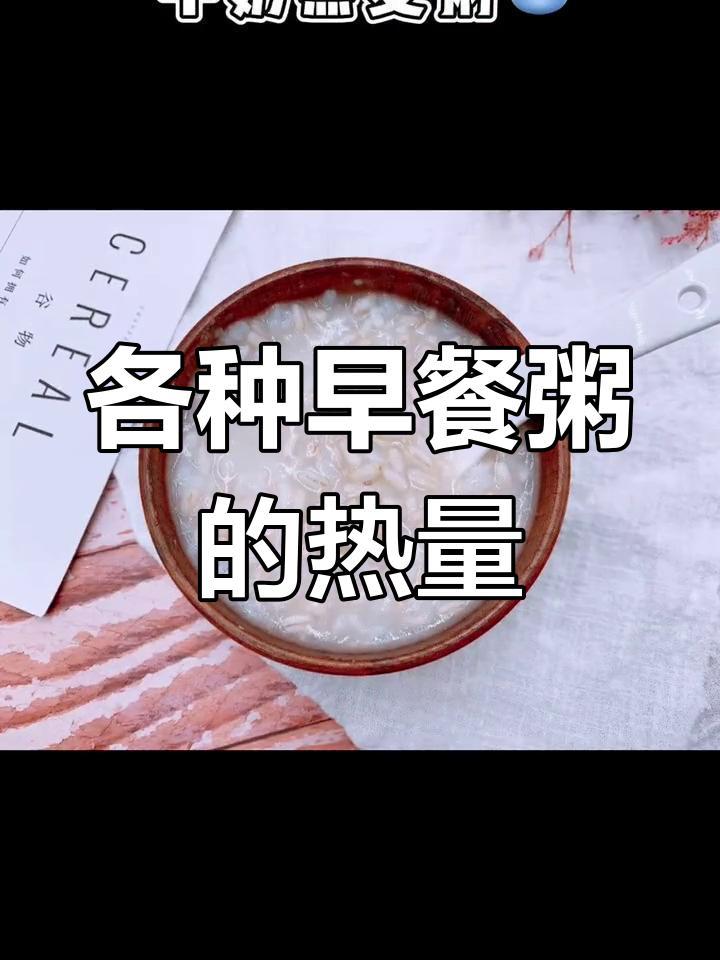 早餐粥类热量大揭秘,最低竟是这种!