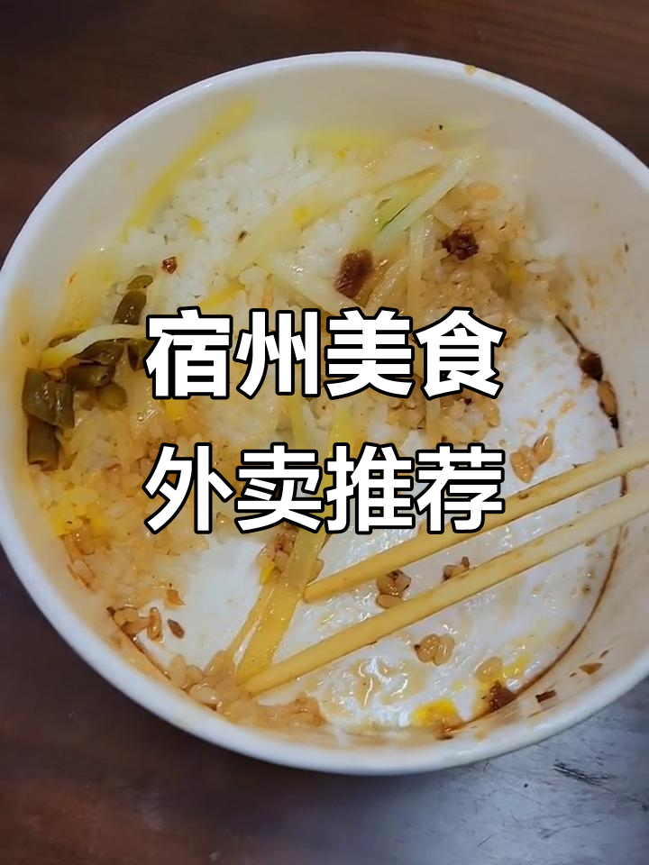 宿州本地外卖推荐，秘制卤肉饭和鸡蛋糕不容错过