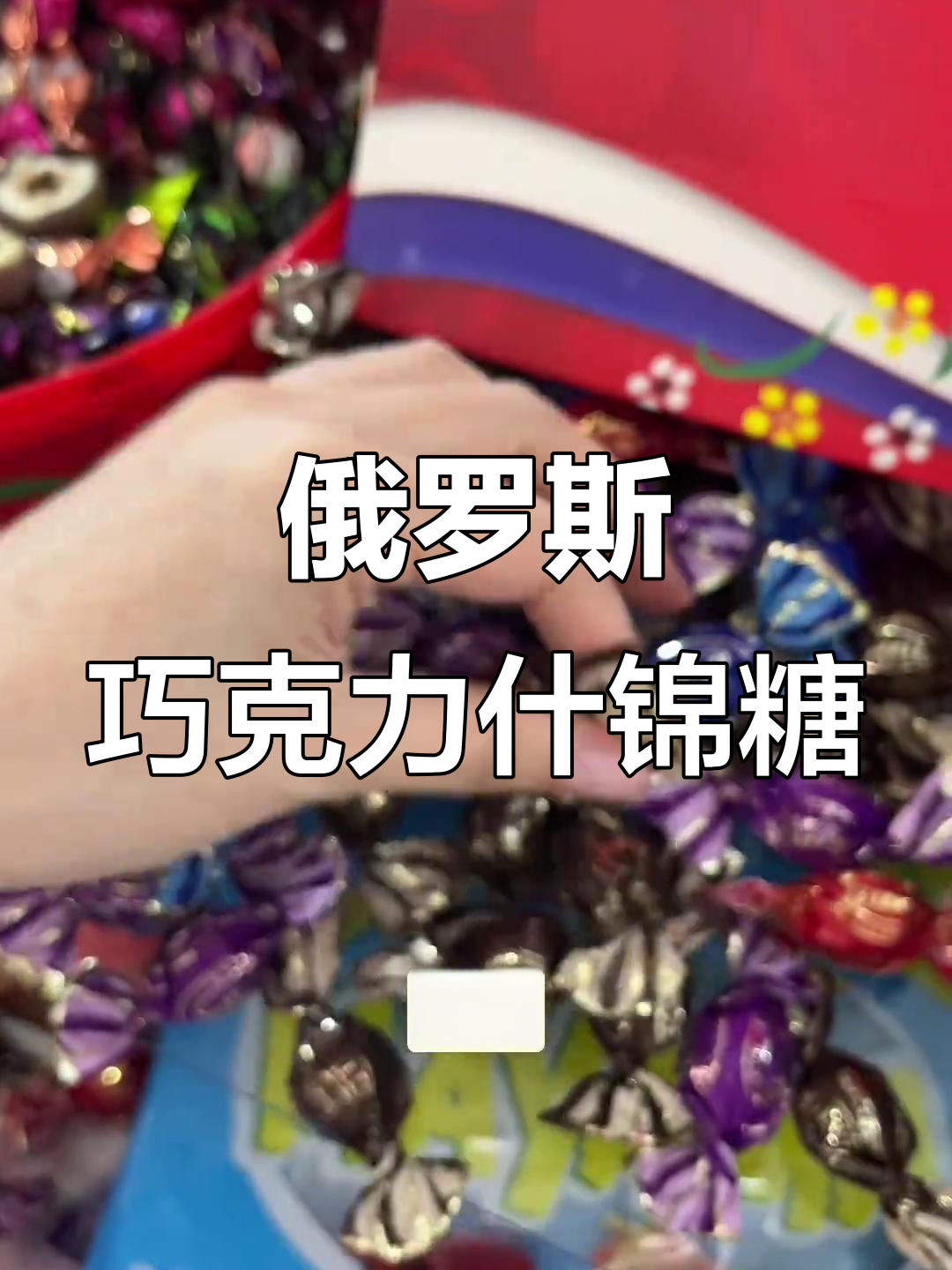 俄罗斯原装进口巧克力糖果,四种口味混合,过年必备!