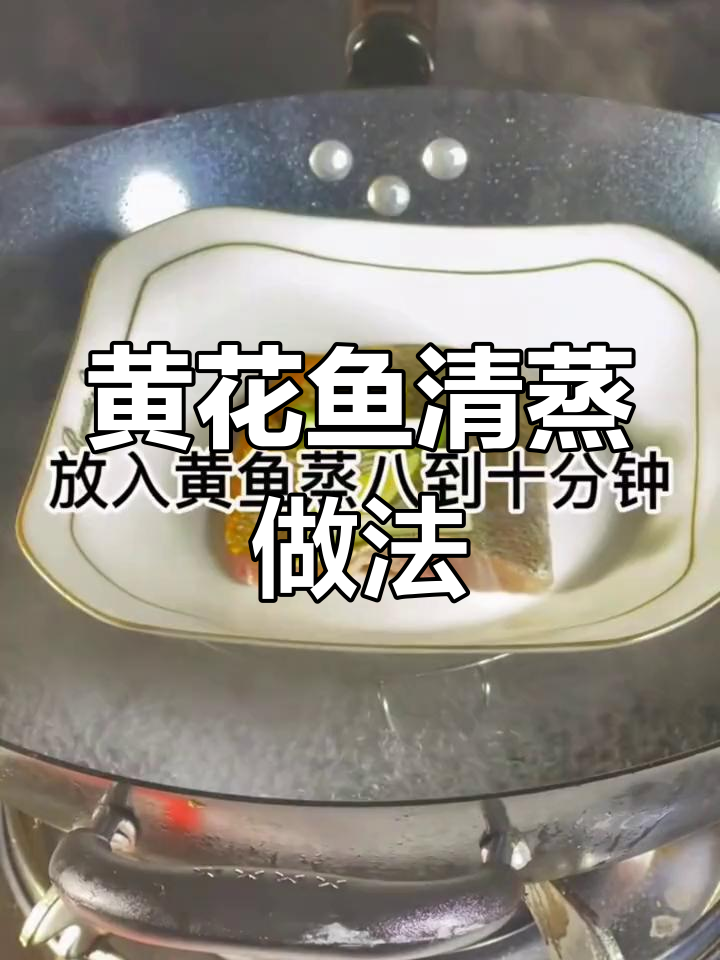 招牌黄花鱼,蒸制技巧大公开