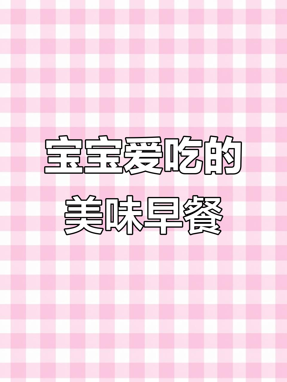 香甜粥搭配,玉米纤维助消化,宝宝爱吃,告别胀气困扰!
