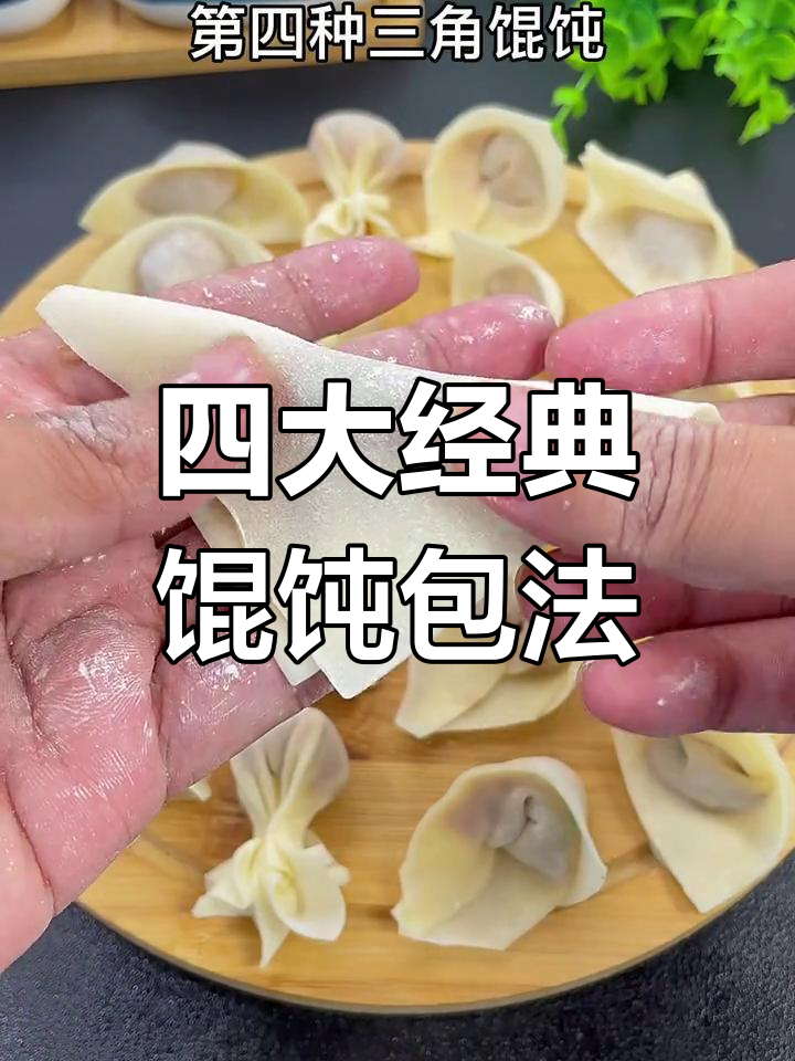 四种馄饨包法,轻松学会,元宝、金鱼、四川抄手都能搞定