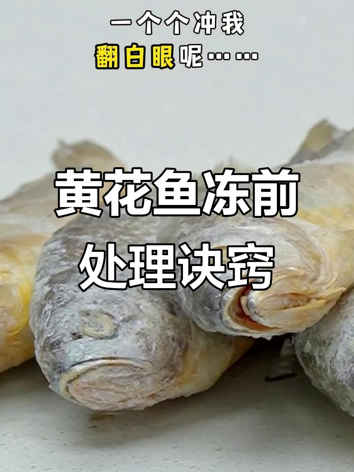 冷冻黄花鱼不腥，开背技巧大揭秘