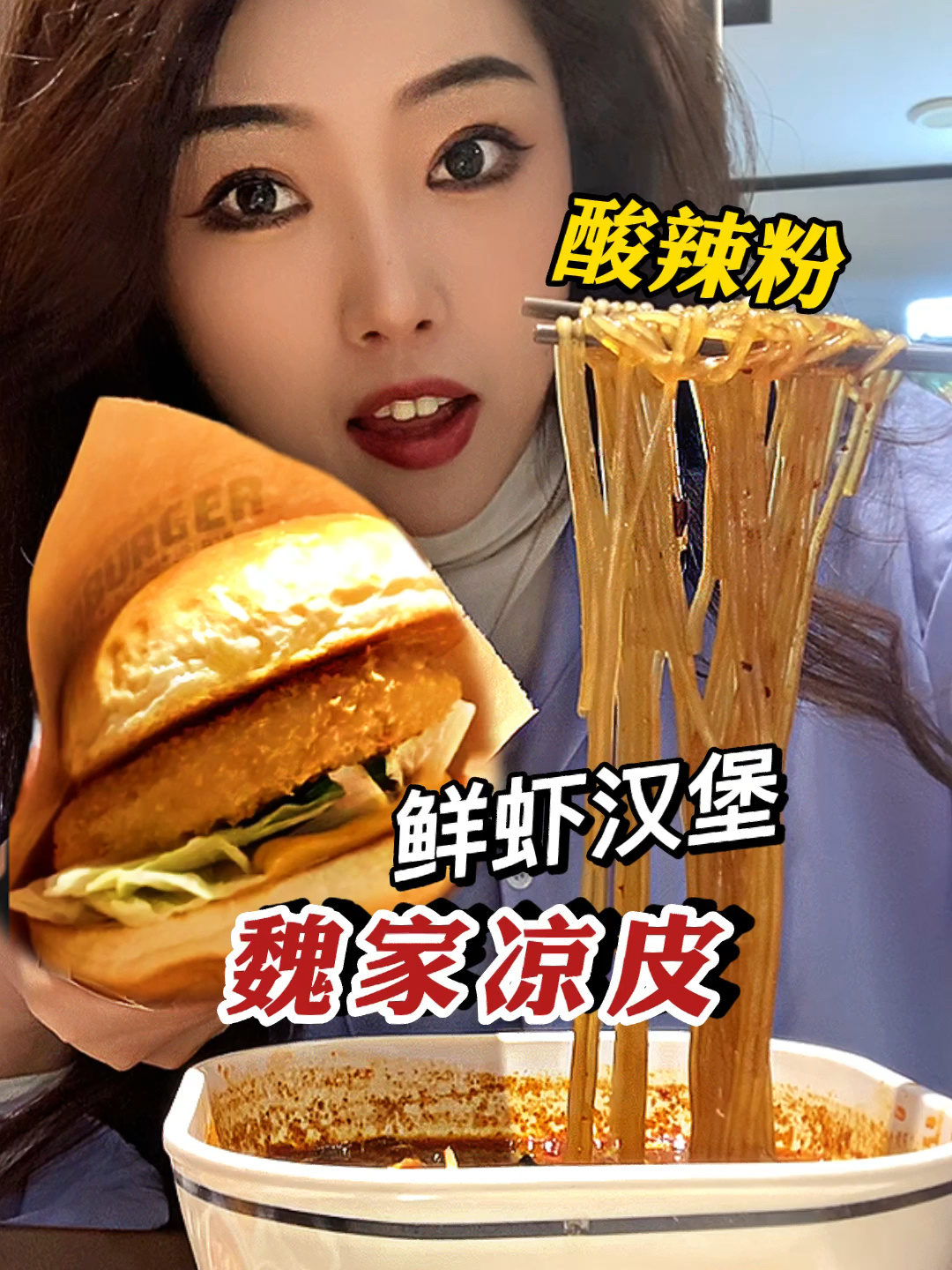 魏家凉皮12元全是的鲜虾汉堡有多好吃