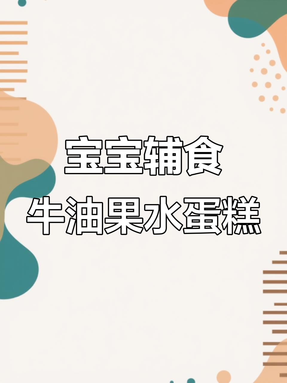 牛油果水蛋糕,宝宝轻松吃!营养又美味