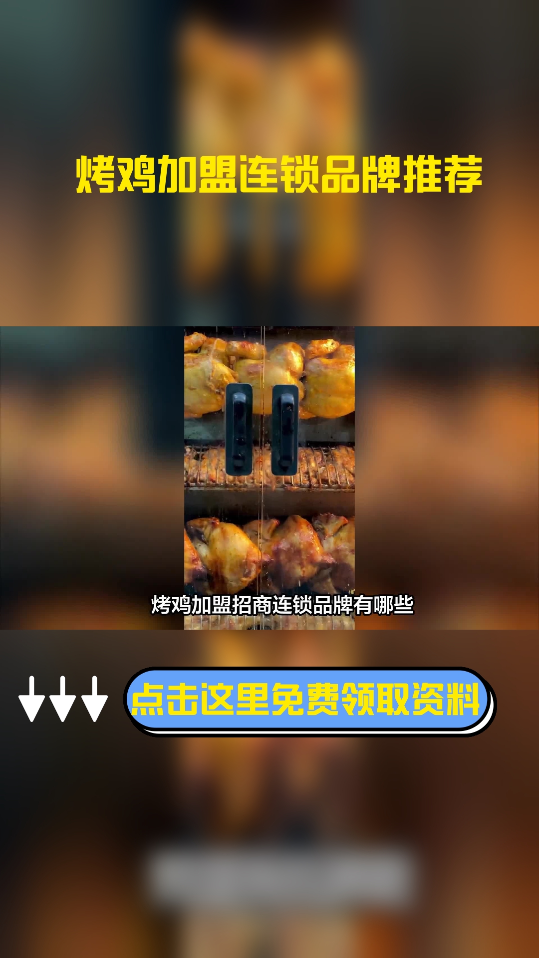 烤鸡加盟招商连锁品牌有哪些?