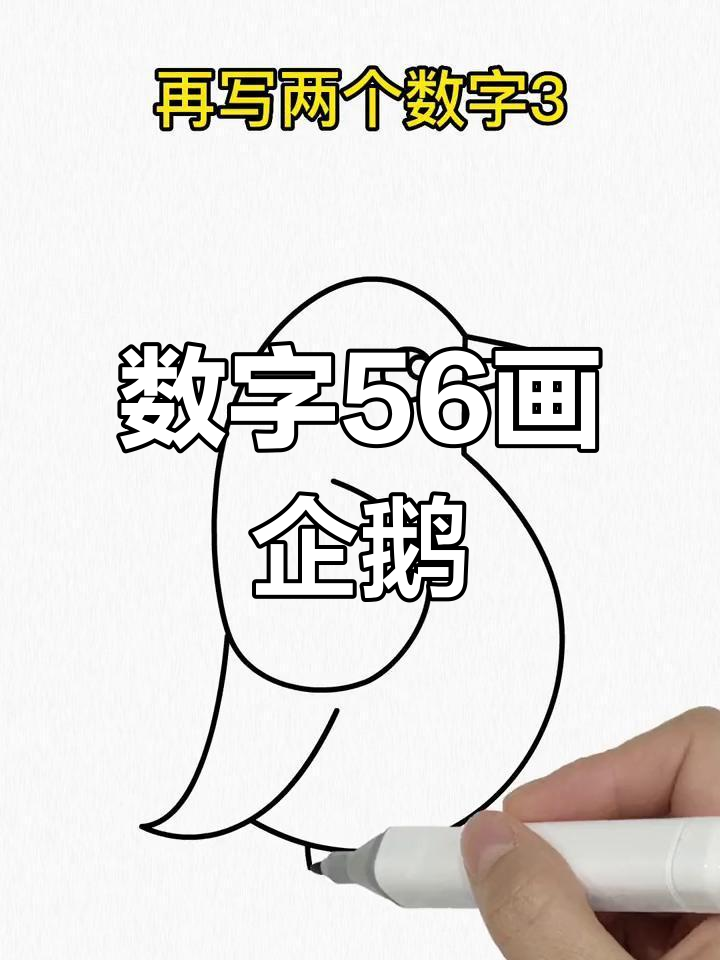 用数字画可爱小企鹅,简单又好玩
