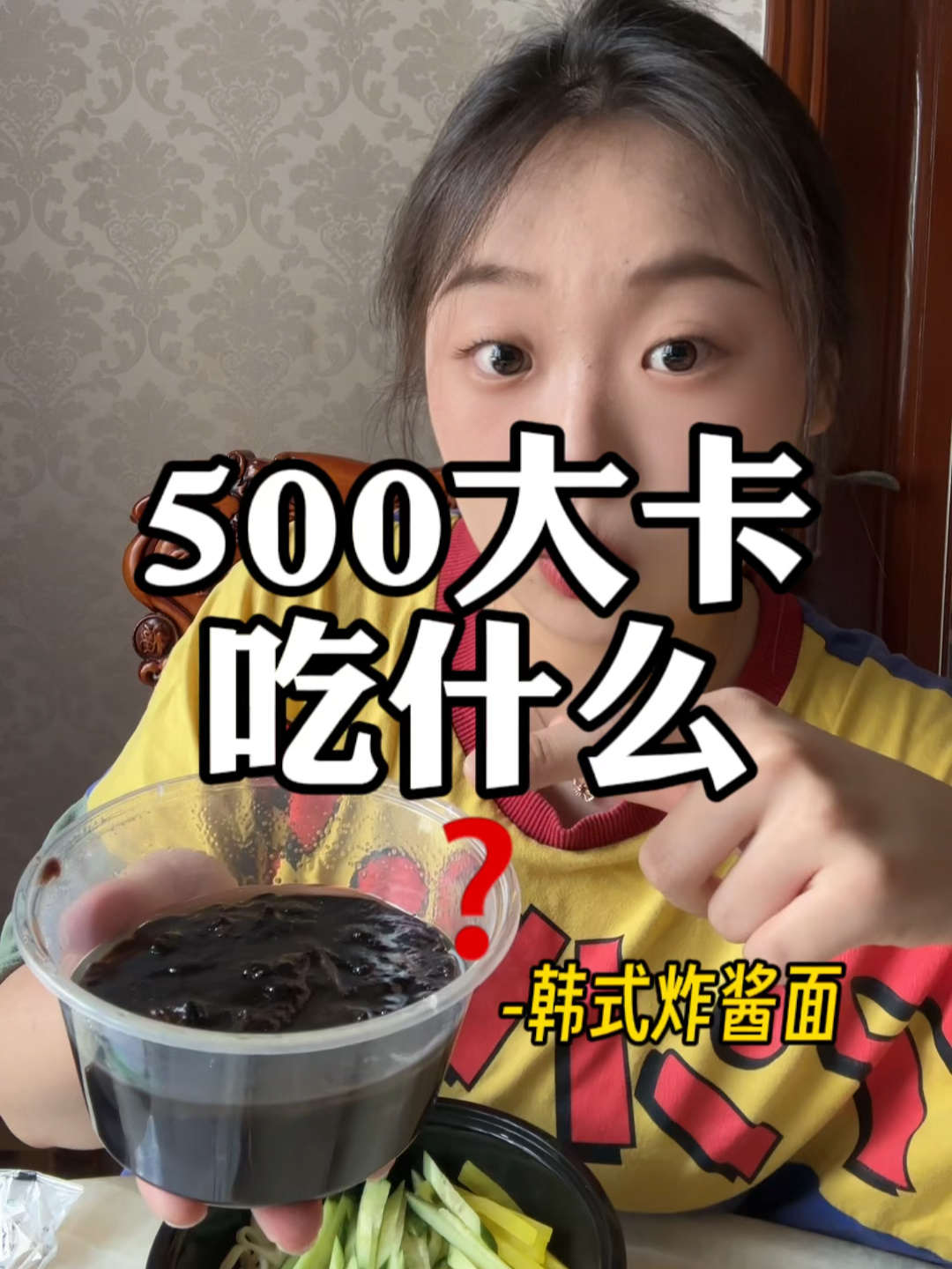 500大卡吃什么?韩式炸酱面