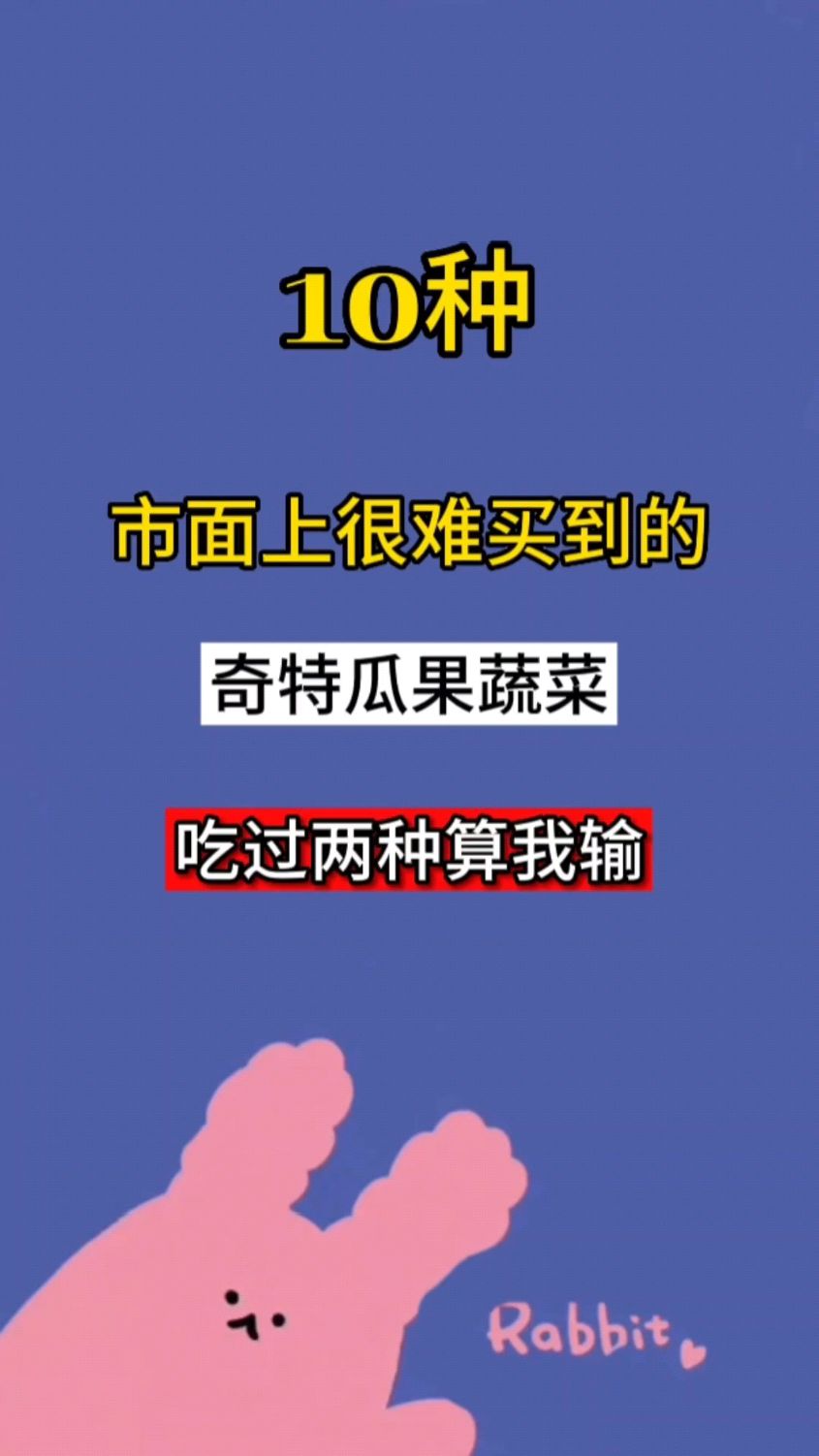 10种瓜果蔬菜