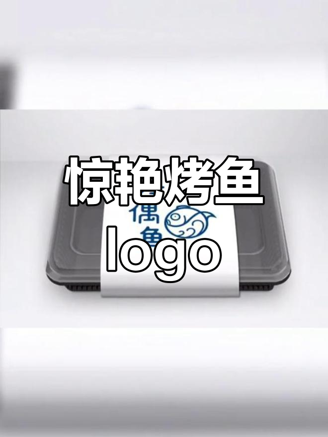 烤鱼店LOGO,一条惊讶的鱼儿,诱惑味蕾!