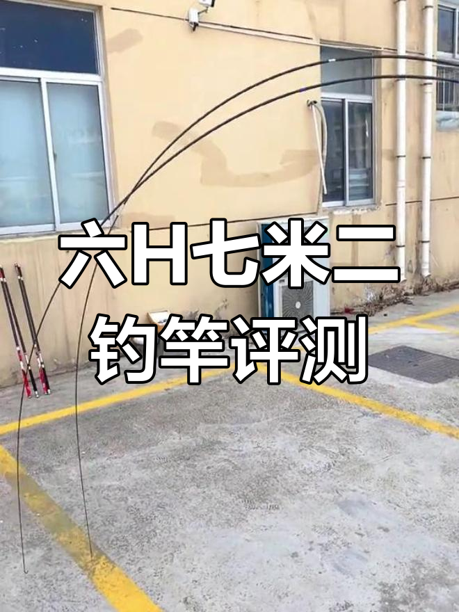 斗战胜佛六H七米二钓鱼竿实测,腰力更强更稳