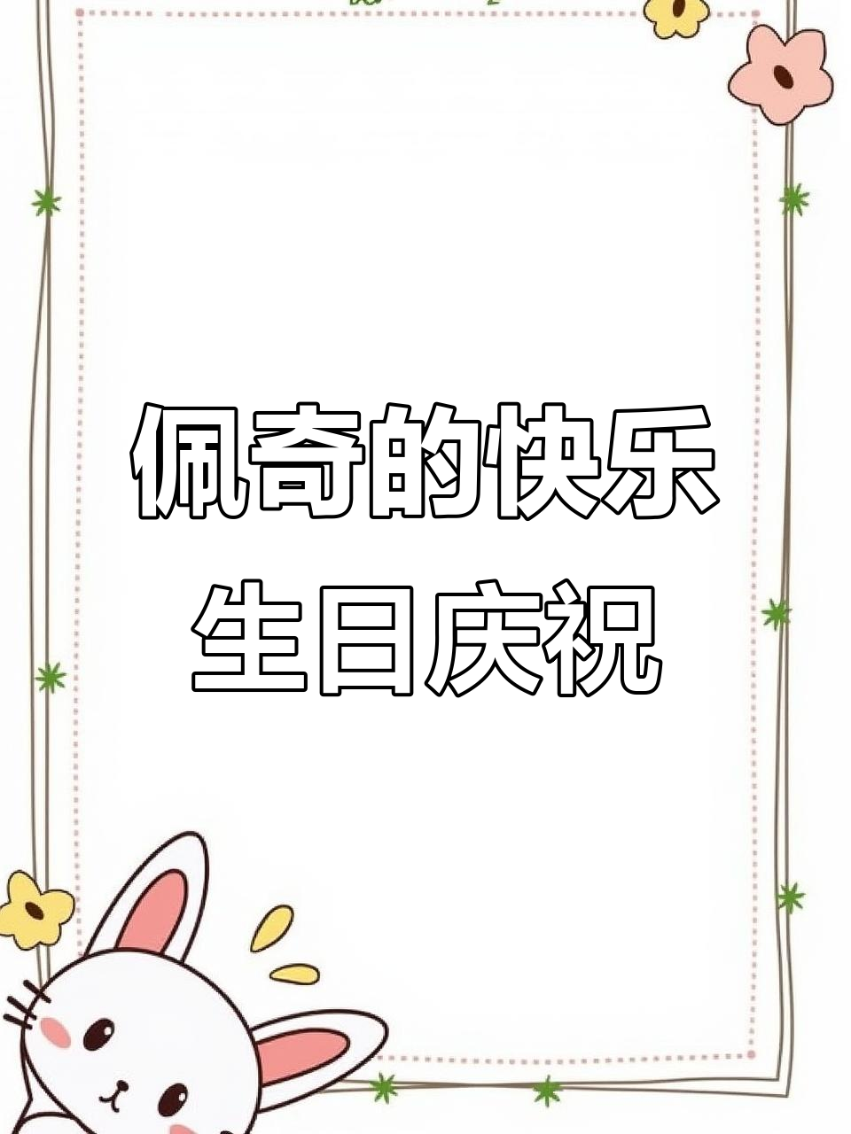 2023年10月27日佩奇生日派对惊喜实录