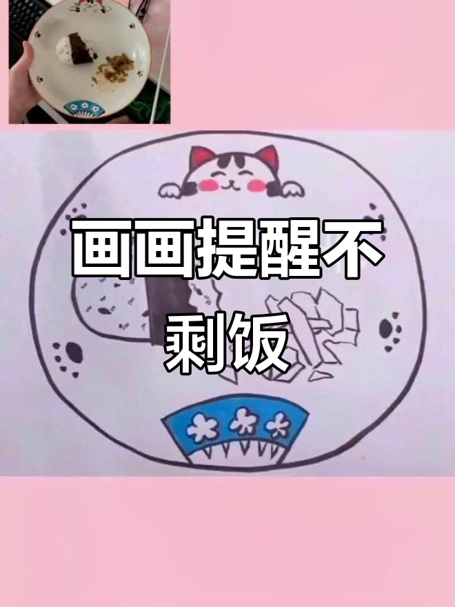 剩饭变画,轻松记住不浪费