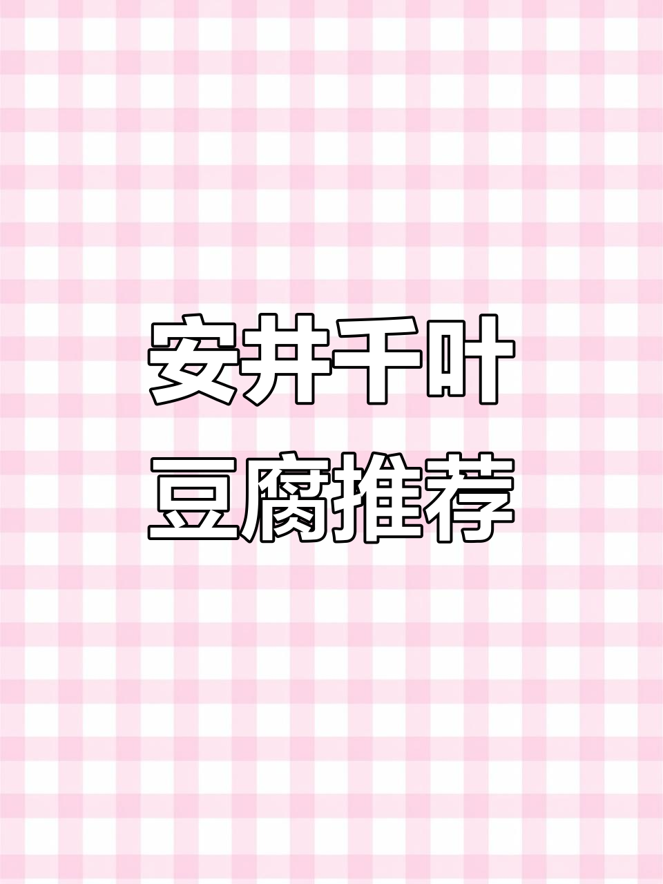 安井千叶豆腐:便宜又好吃的关东煮食材,孩子最爱!