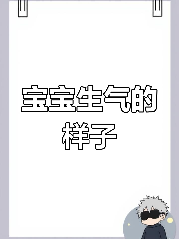 巨贵宝宝生气瞬间,真是太可爱了!