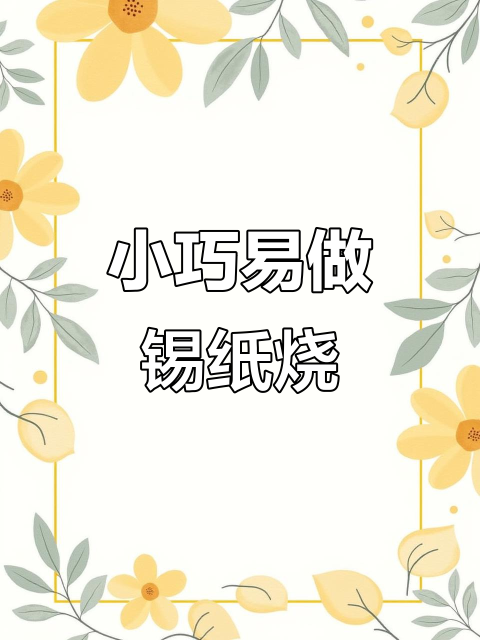 锡纸烧烤,简单又美味的小吃做法