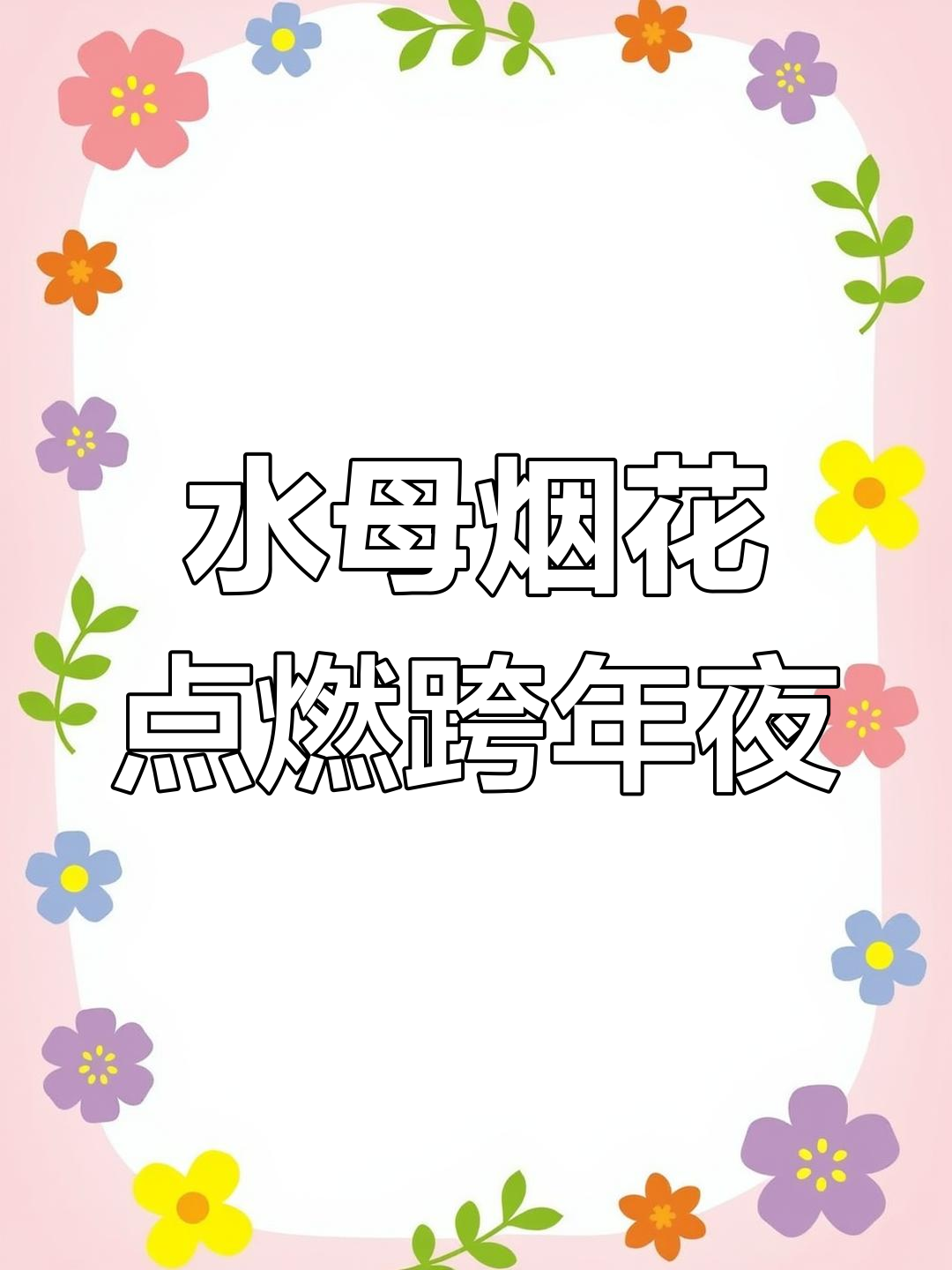 10万发水母烟花点亮夜空,梦幻景象震撼网友