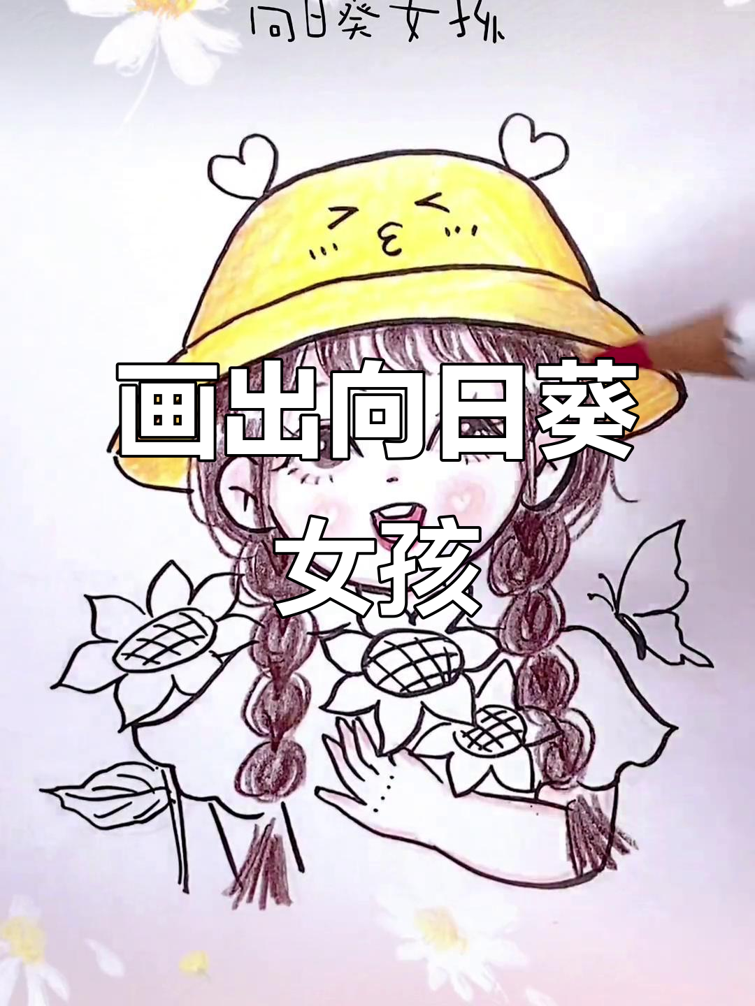 向日葵拟人画,一起动手学!